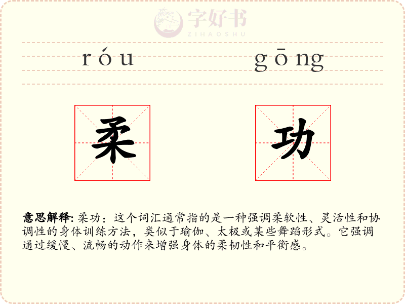 柔功