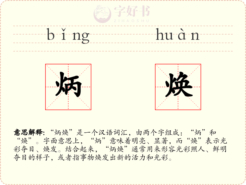 炳焕