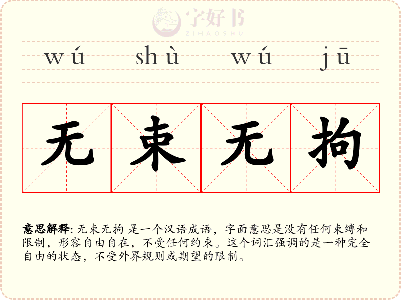 无束无拘