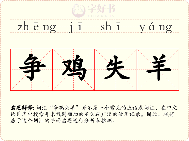 争鸡失羊