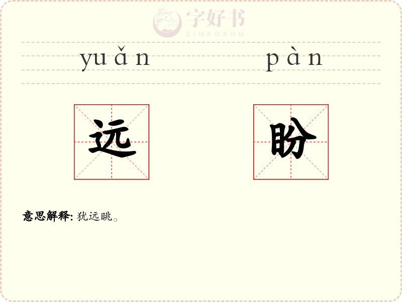 远盼