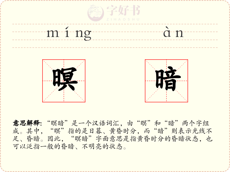 暝暗