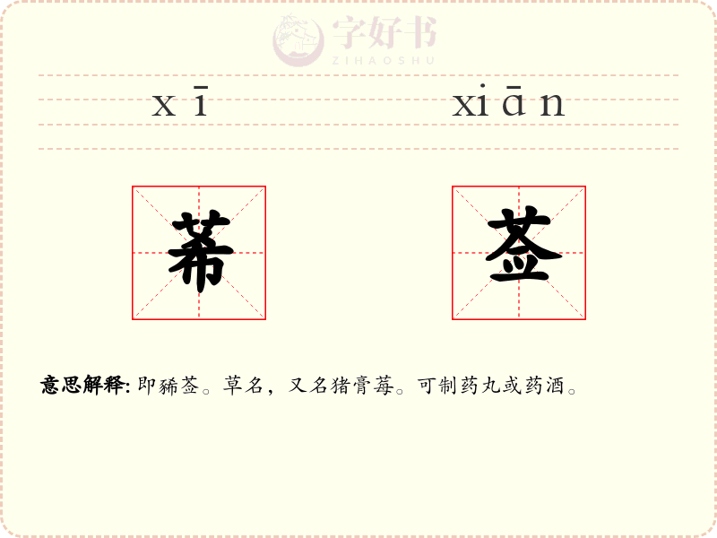 莃莶