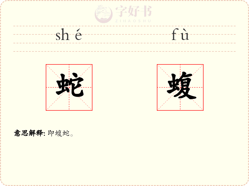 蛇蝮