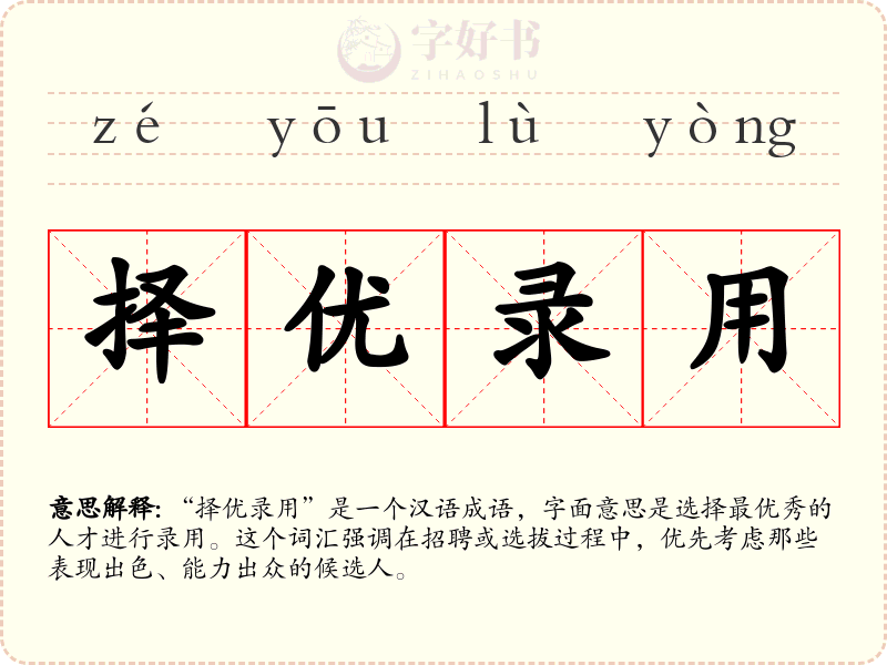 择优录用