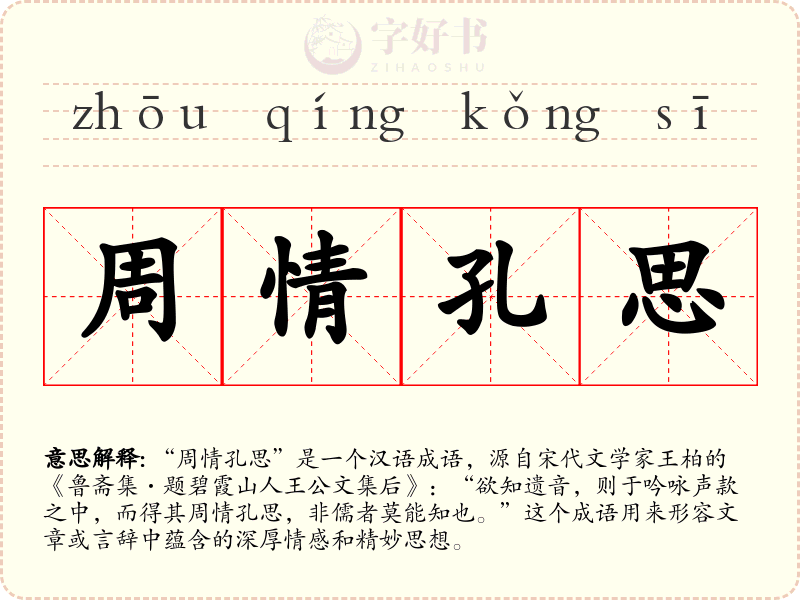 周情孔思