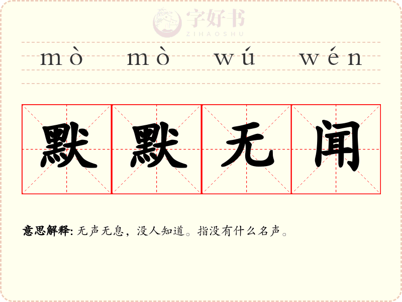 默默无闻