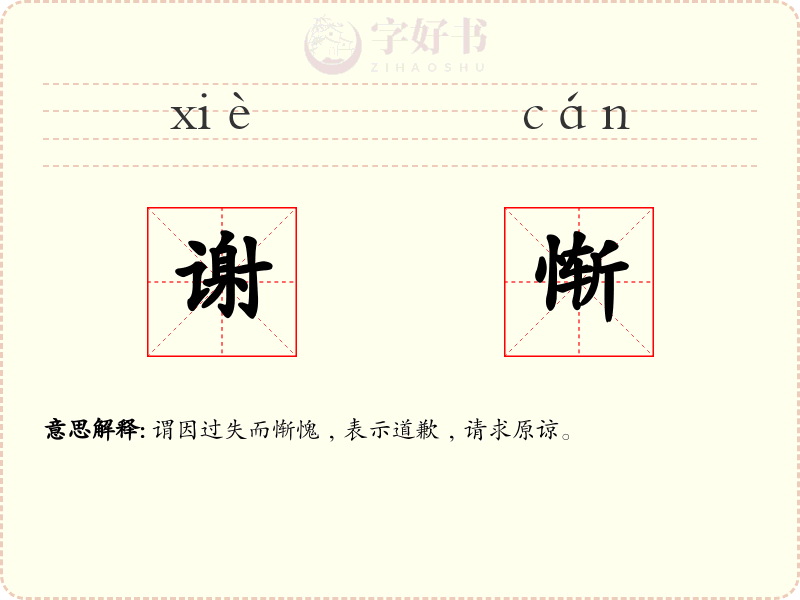 谢惭