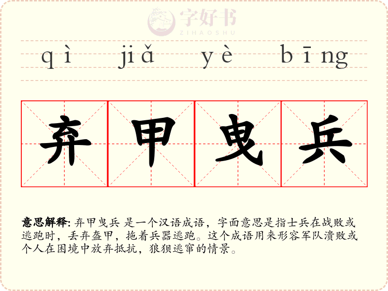 弃甲曳兵