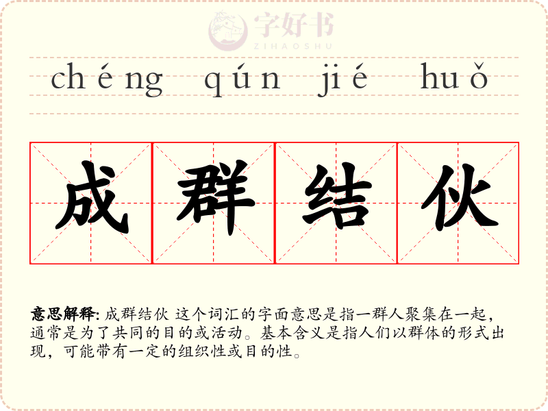 成群结伙