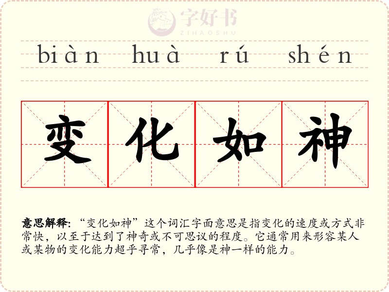 变化如神