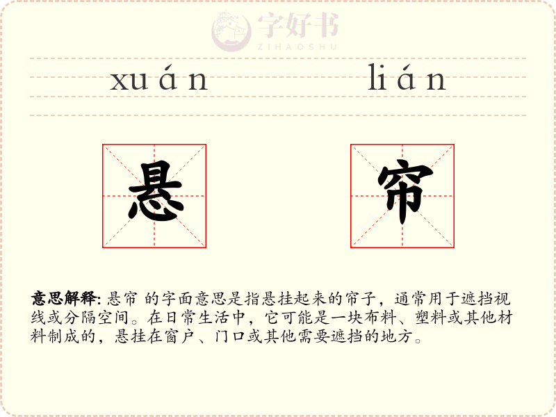 悬帘