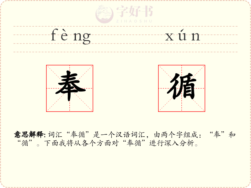 奉循
