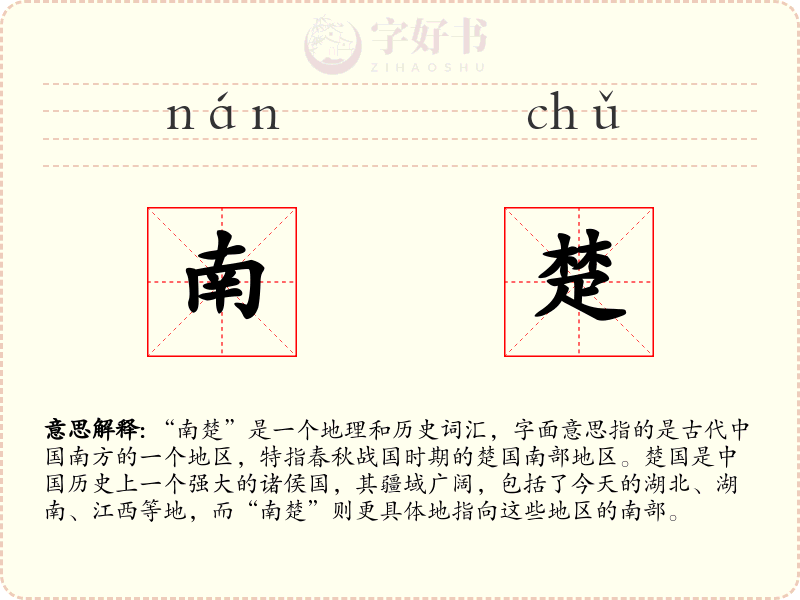 南楚