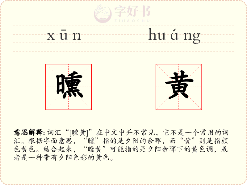 曛黄