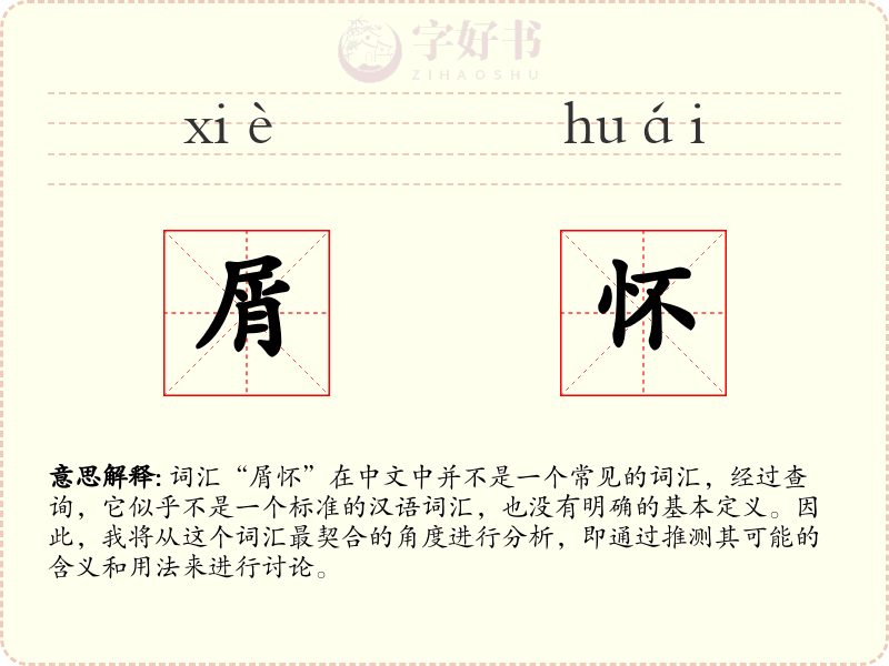 屑怀