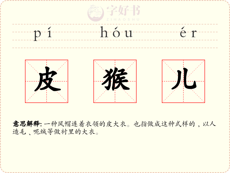 皮猴儿