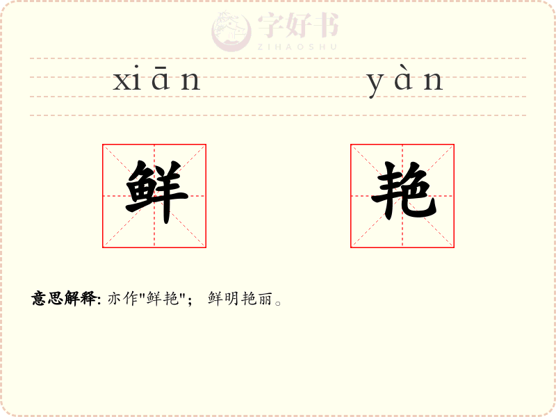 鲜艳