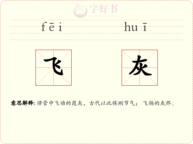 飞灰