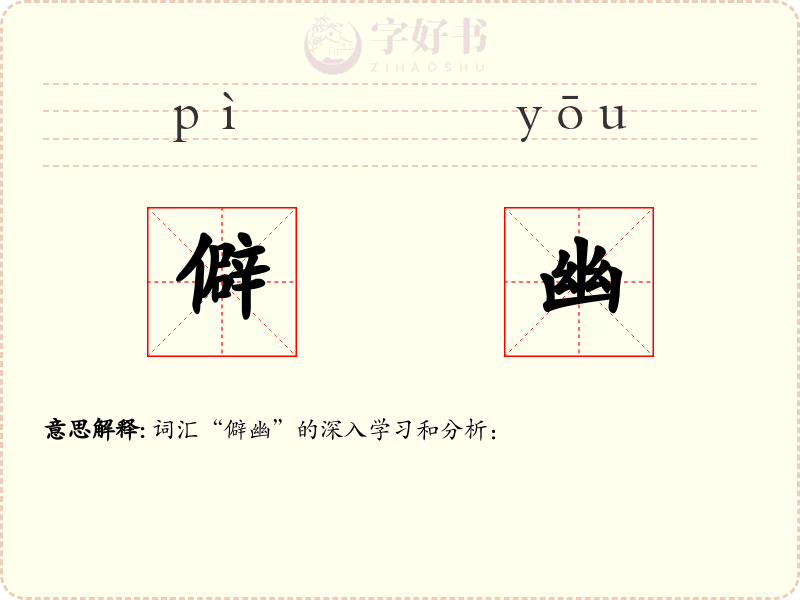 僻幽