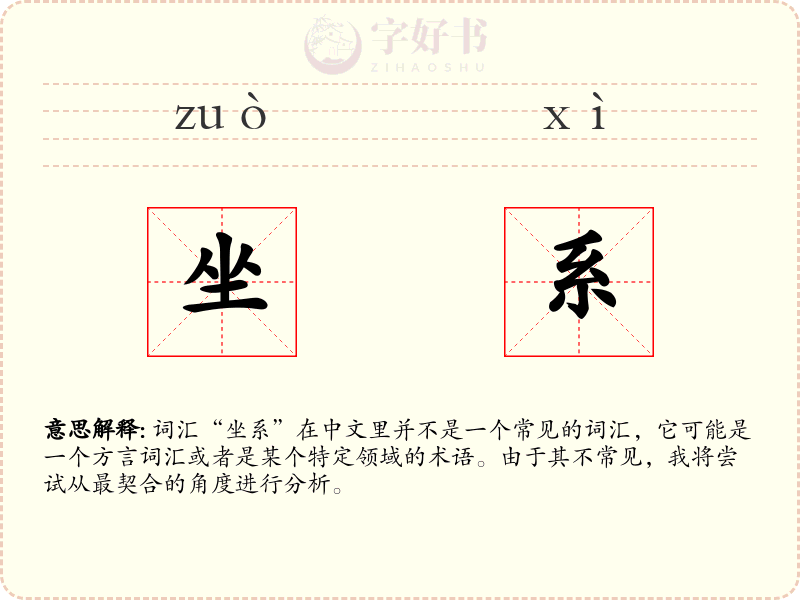 坐系