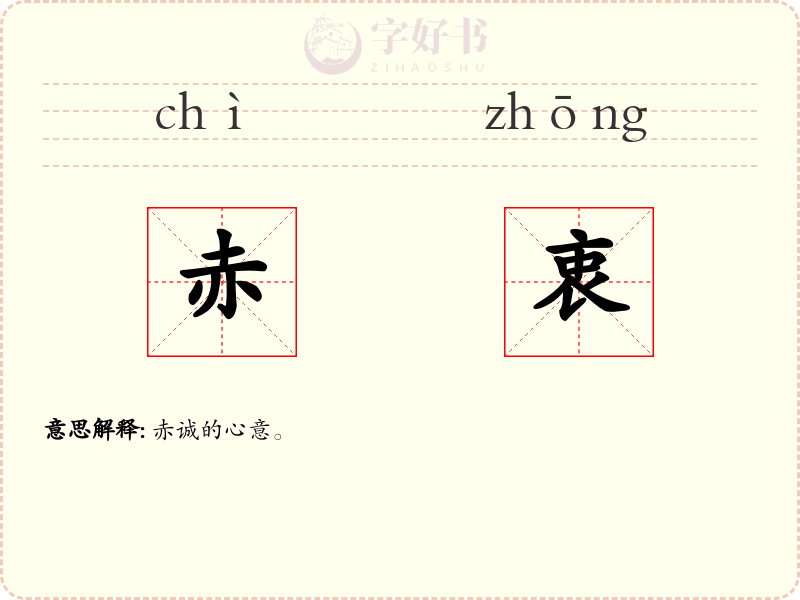 赤衷