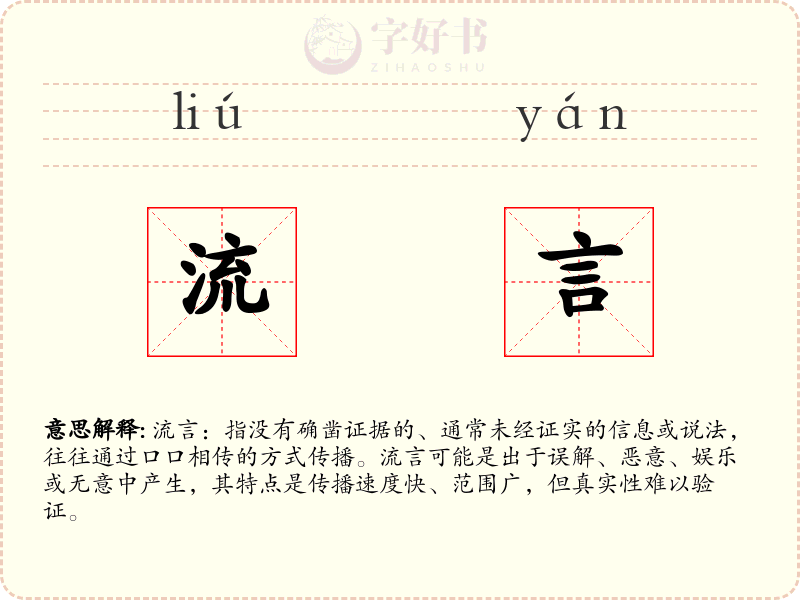 流言
