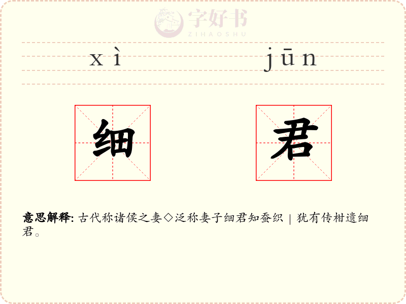 细君