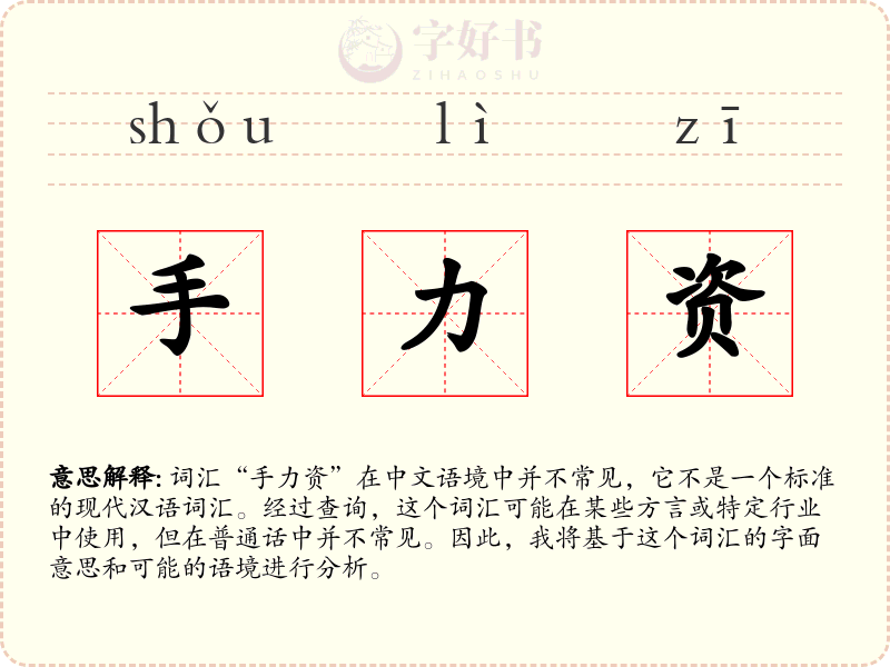 手力资