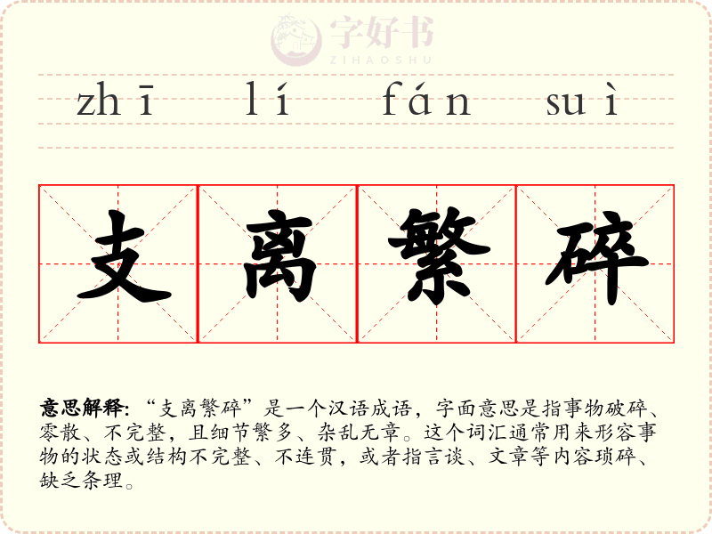 支离繁碎