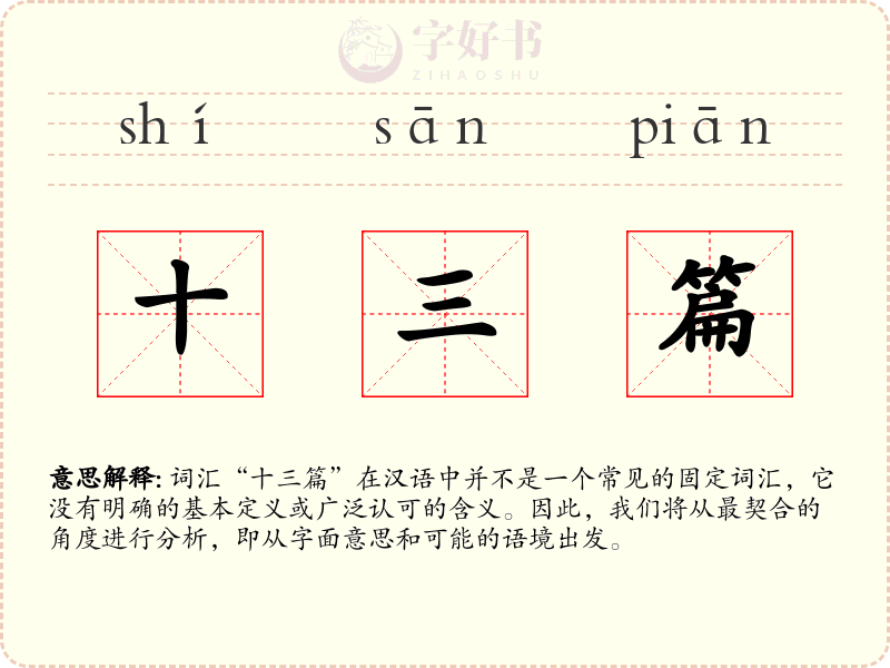 十三篇