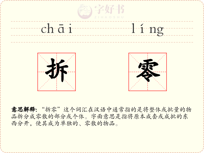 拆零