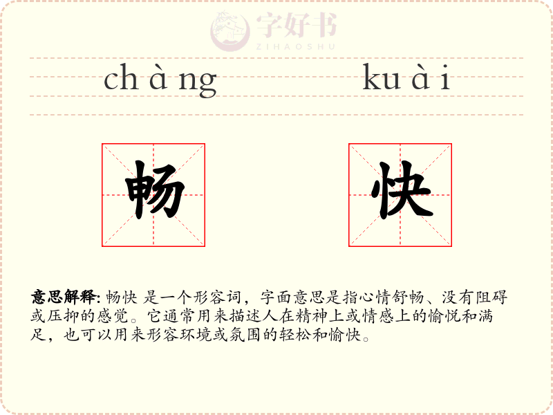 畅快