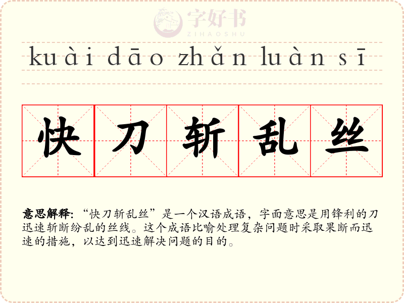 快刀斩乱丝