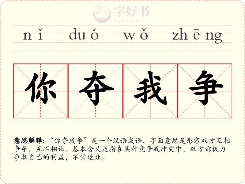你夺我争