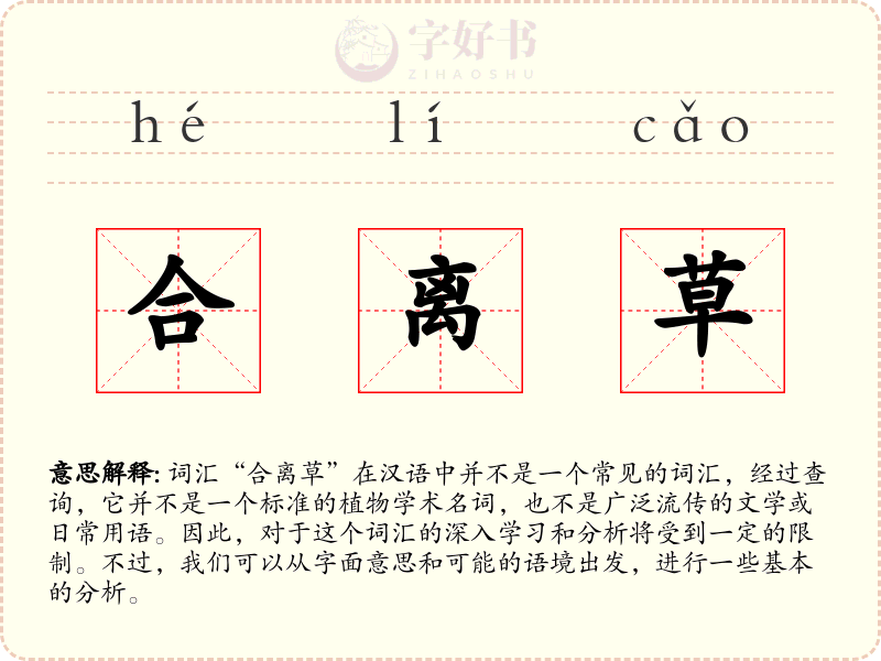 合离草