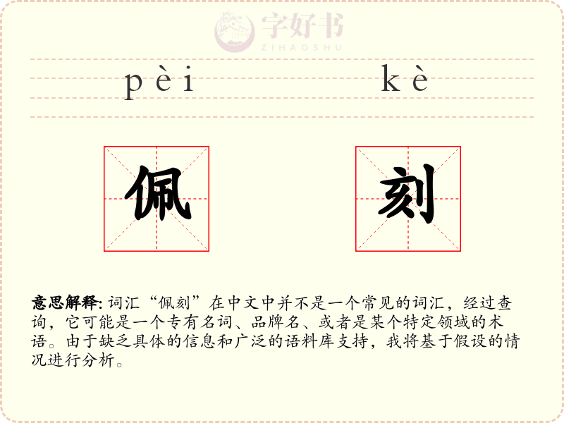 佩刻