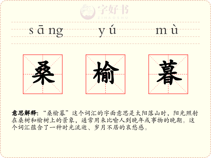 桑榆暮