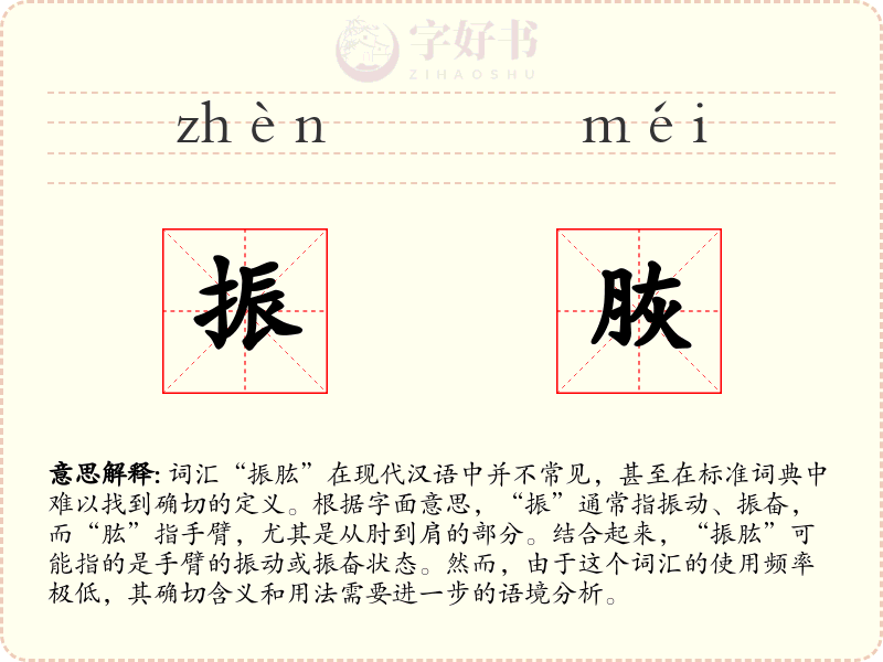 振脄