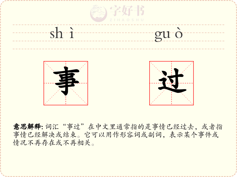事过