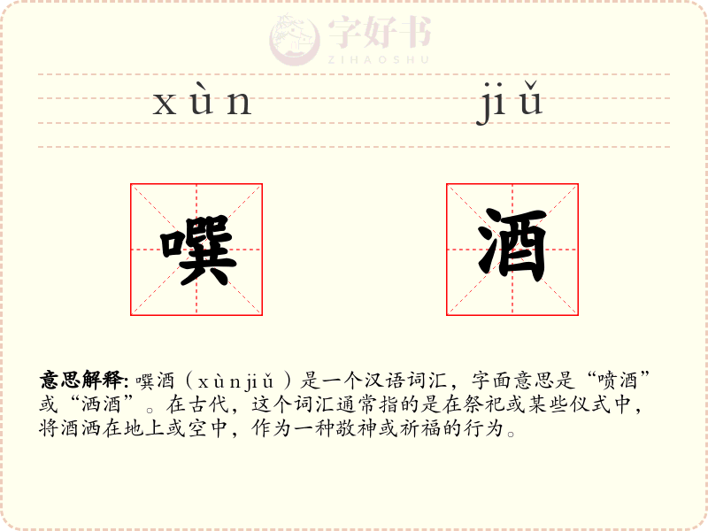 噀酒