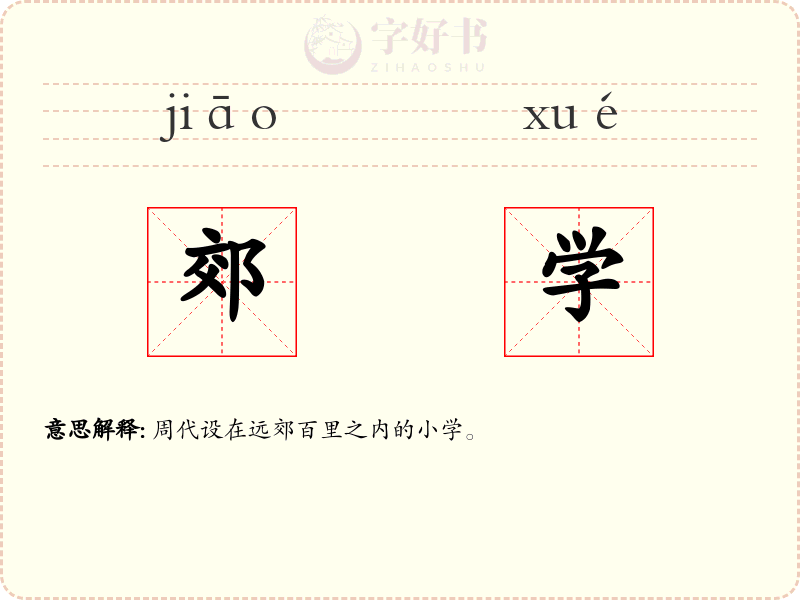郊学