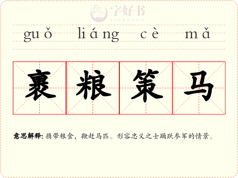 裹粮策马
