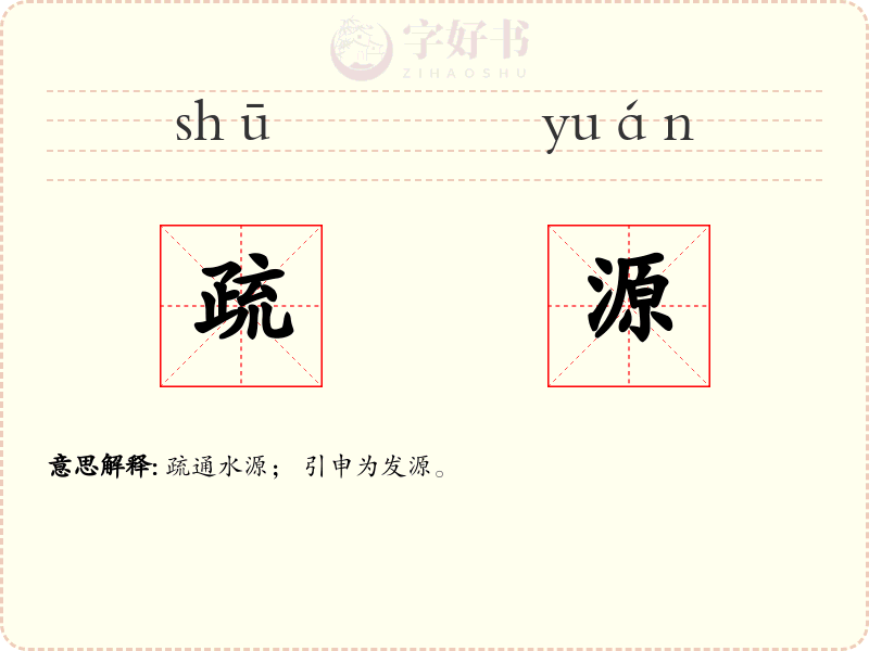 疏源
