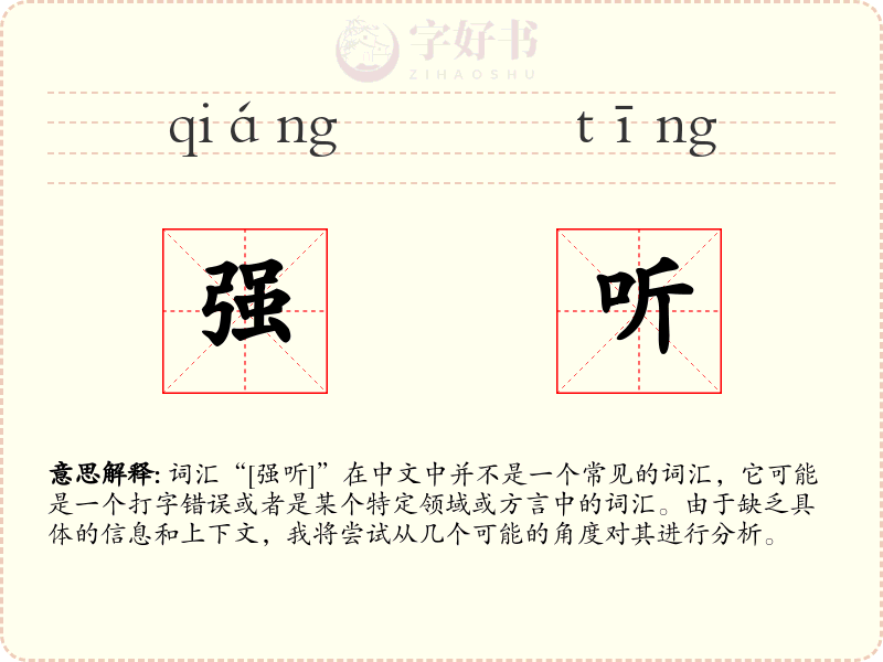 强听