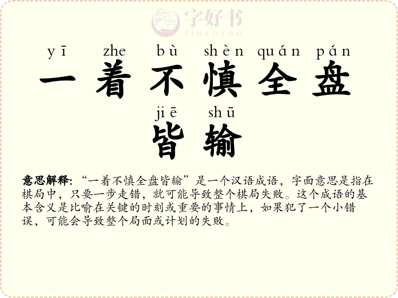 一着不慎全盘皆输