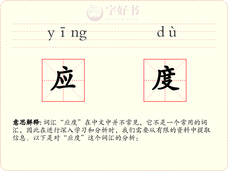 应度