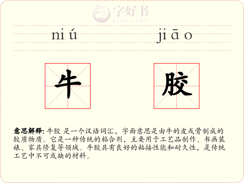 牛胶