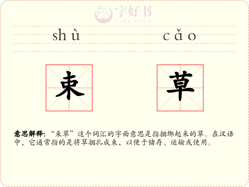 束草