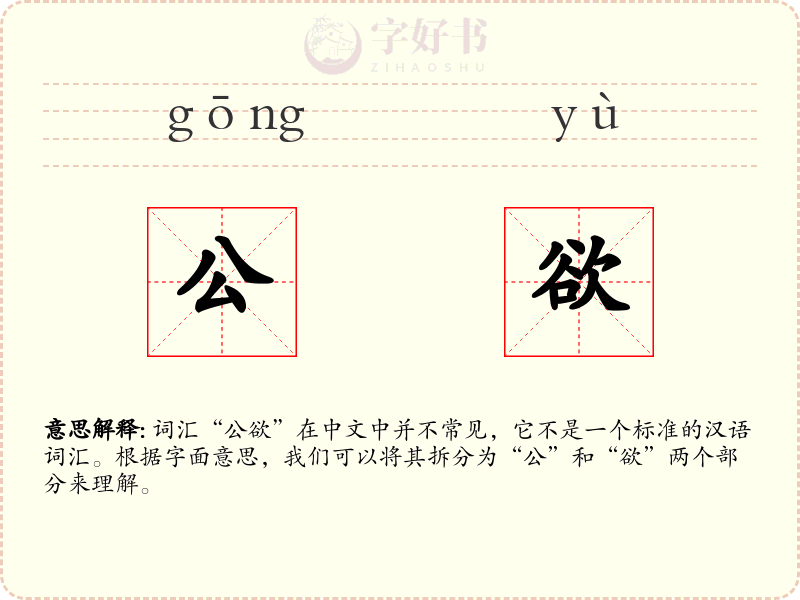 公欲